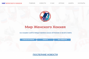 Мир женского хоккея