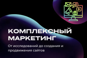 Комплексный маркетинг