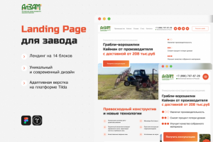 Разработка сайта для завода по производству с/х техники на tilda