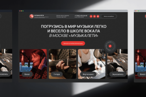 Разработка дизайна сайта для музыкальной школы на Tilda