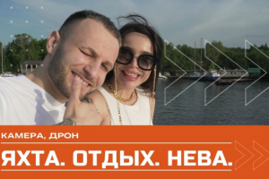Яхта. Отдых. Нева.