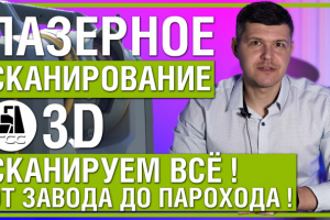 Продающее видео. 3D сканирование.