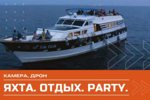 ЯХТА. ОТДЫХ. PARTY. Коптер.