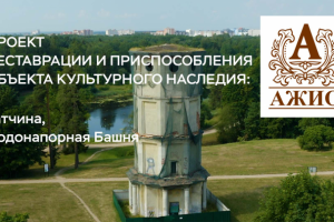 Реставрация Объекта Культурного Наследия