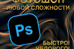 Разновидности услуг фотошопа