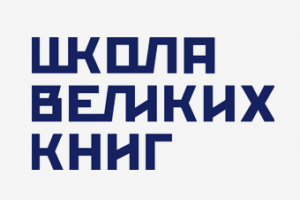 Логотип и стиль для «Школы великих книг»