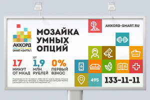 Реклама для смарт-квартала «Аккорд»