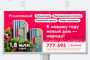 Новогодняя реклама для ЖК «Рокоссовский»