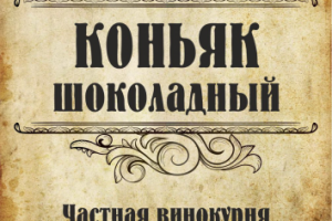 Этикетки для частной винокурни