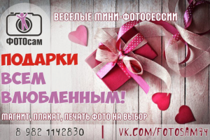 Веселые мини-фотосессии "Фотосам"