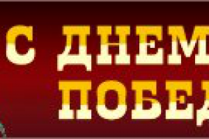 С днем Победы!