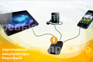 Портативные аккумуляторы