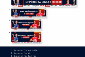 Баннеры для Федерации гандбола России