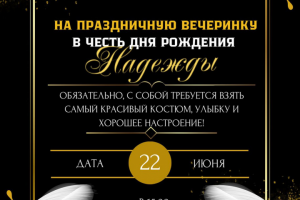 Разработка приглашения