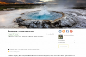 Исландия - жизнь на изломе