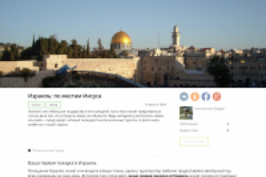 Израиль: по местам Иисуса