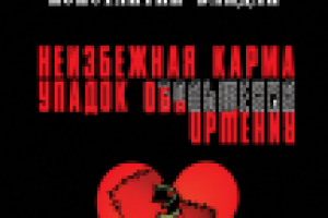 Неизбежная карма/Упадок обольщения