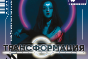 Трансформация