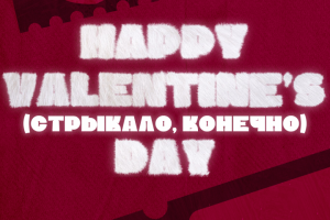 Открытка ко Дню Святого Валентина