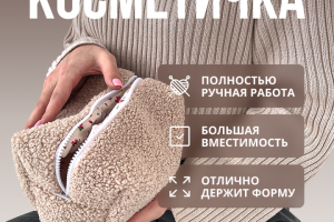 Косметичка