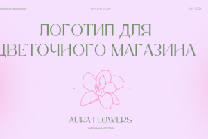 Логотип для цветочного магазина