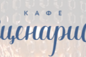 Тексты для заведения Scenario Cafe