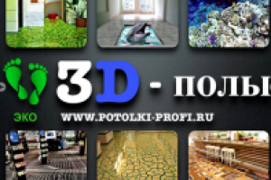 текст презентации 3D-полов, натяжных потолков класса "Люкс"