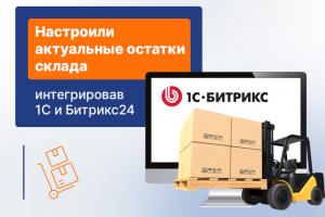 Внедрение CRM Bitrix24 и интеграция с 1С