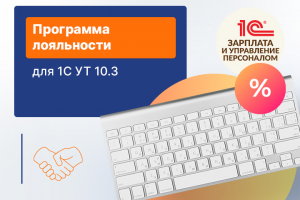 Создание программы лояльности для 1С УТ 10.3