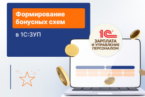 Автоматизация начисления премий и бонусов сотрудников в 1С:ЗУП