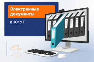 Автоматизация работы с электронными документами в 1С: УТ