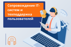 Сопровождение IT-систем и техподдержка пользователей