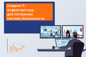 Cоздание IT-инфраструктуры для построения системы безопасности