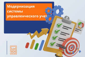 Модернизация управленческого учета