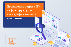 Проведение аудита IT-инфраструктуры в микрофинансовой компании