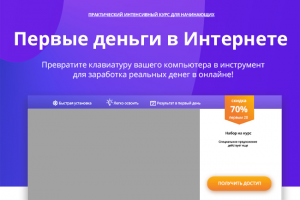 Первые деньги в интернете
