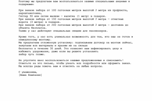 Текст рассылки по своей базе компании по изготовлению и установк