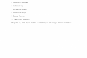 10 вариантов названия цветочного магазина-салона