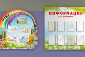 Стенды для детских садов