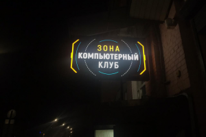 Световая вывеска для компьютерного клуба