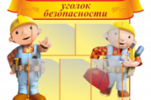 уголок безопасности