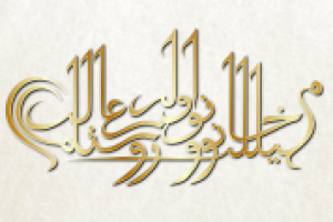 арабская каллиграфия