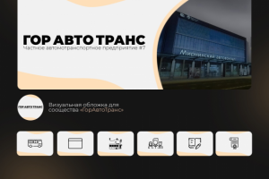 Оформление ВК сообщества ЧАП "Гор Авто Транс"