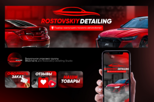 Оформление ВК сообщества Детейлинг Центр "Rostovskiy Detailing"