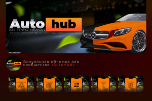 Оформление ВК сообщества Аренда Авто "AUTO HUB"