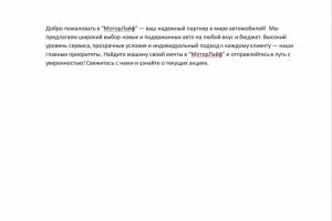 Рекламный текст для автомобильного салона