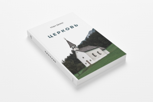 Дизайн обложки книги Марка Девера "Церковь"