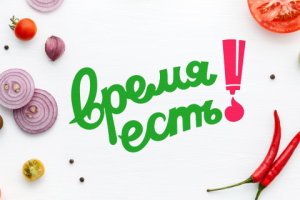 Время есть!