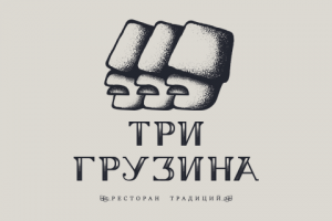 ТРИ ГРУЗИНА ресторан