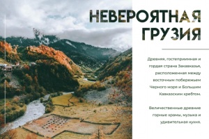 «Невероятная Грузия»